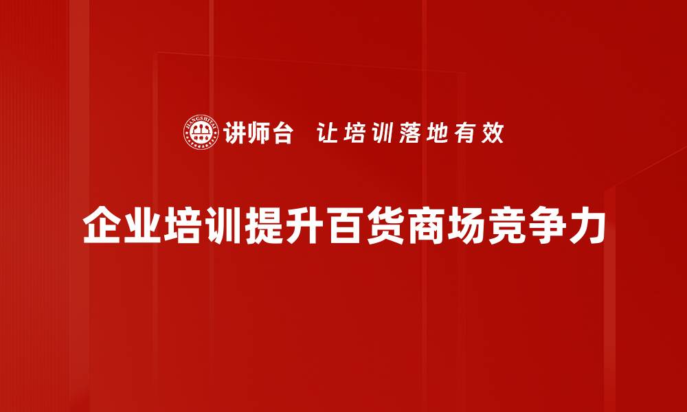 文章提升百货商场管理效率的五大关键策略的缩略图
