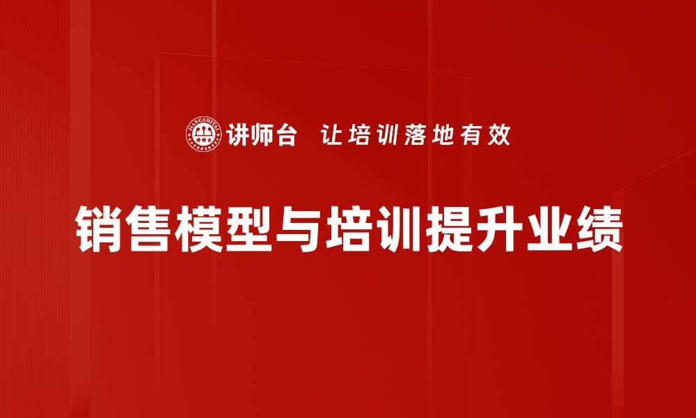 销售模型与培训提升业绩