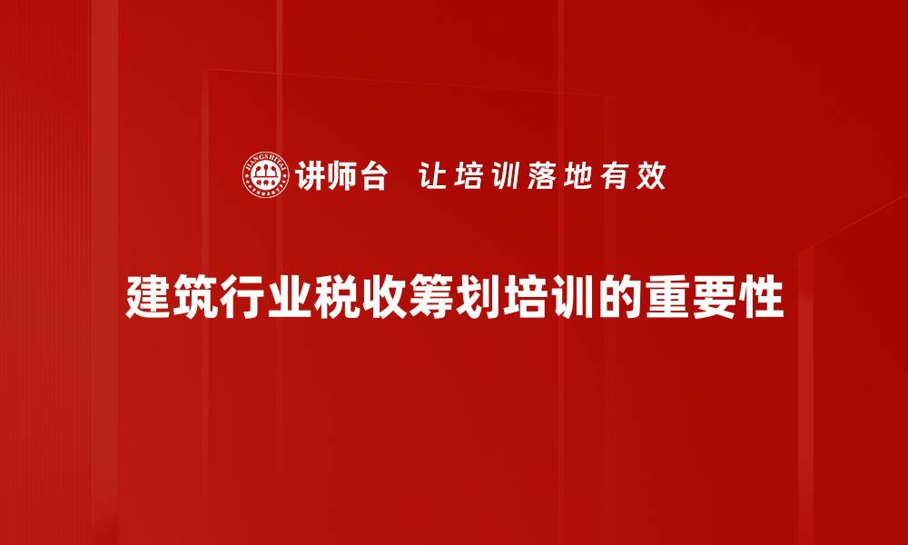 建筑行业税收筹划培训的重要性