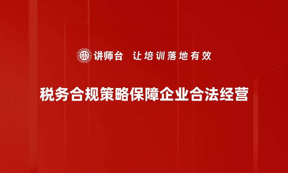 文章税务合规策略：企业如何有效降低税务风险的缩略图