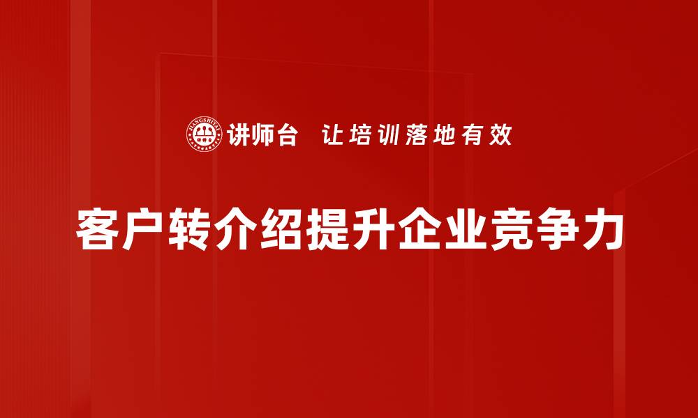 文章提升客户转介绍技巧，让你的生意蒸蒸日上的缩略图