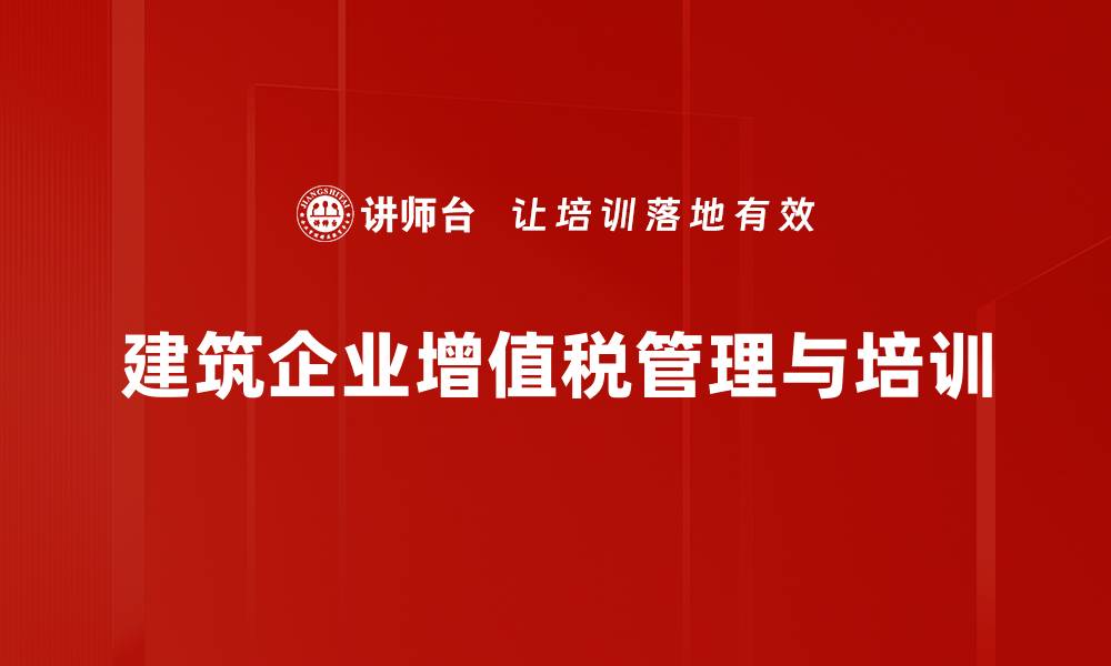 文章建筑企业增值税新政策解析与应对策略的缩略图