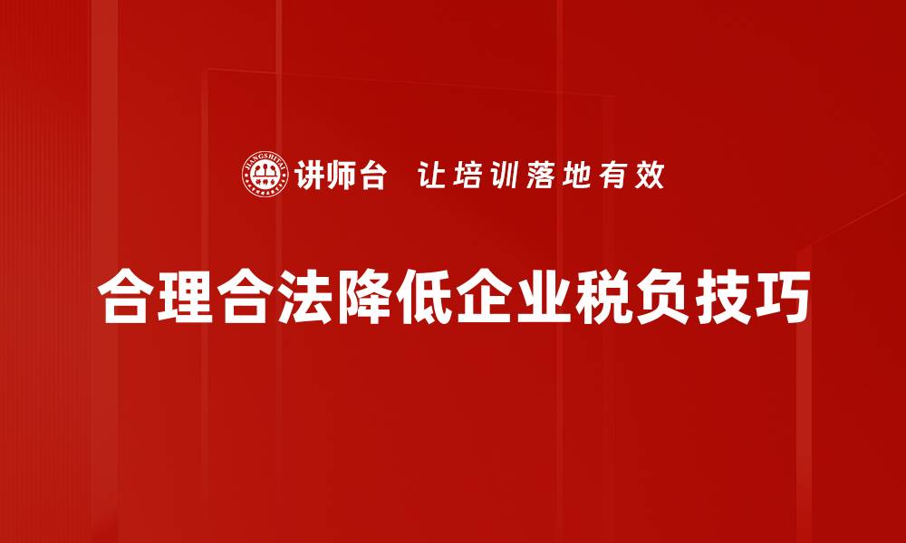 文章节税技巧分享：轻松减负，聪明理财从这里开始的缩略图