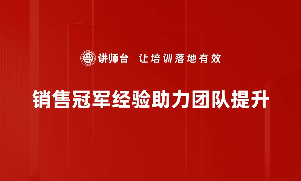 销售冠军经验助力团队提升