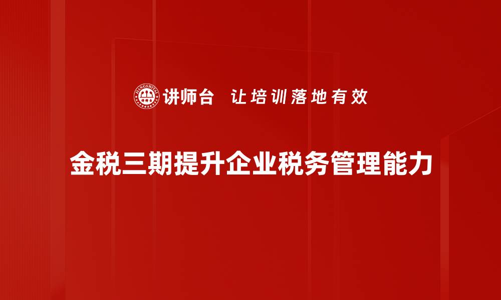 文章金税三期影响深远 企业如何应对新挑战的缩略图
