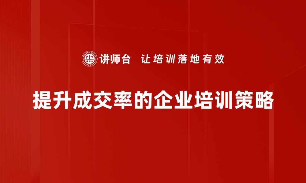 文章提升成交率的绝招：让客户主动找上门的方法揭秘的缩略图