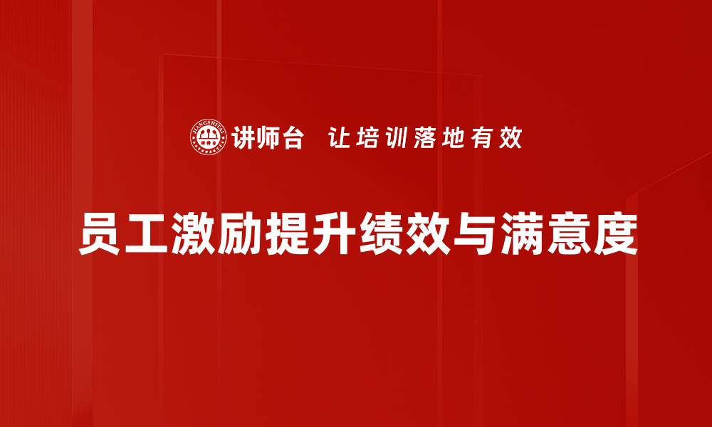 文章提升团队士气的员工激励方法大揭秘的缩略图