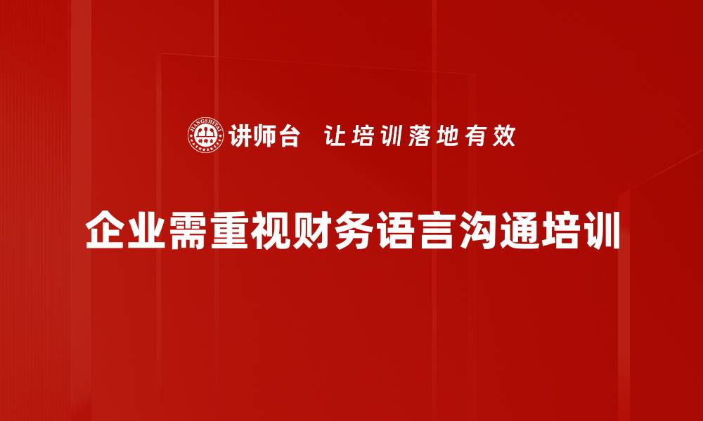 企业需重视财务语言沟通培训