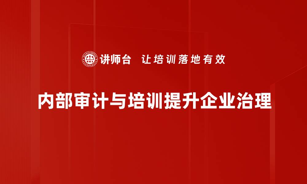 文章内部审计关系如何提升企业管理效率与透明度的缩略图