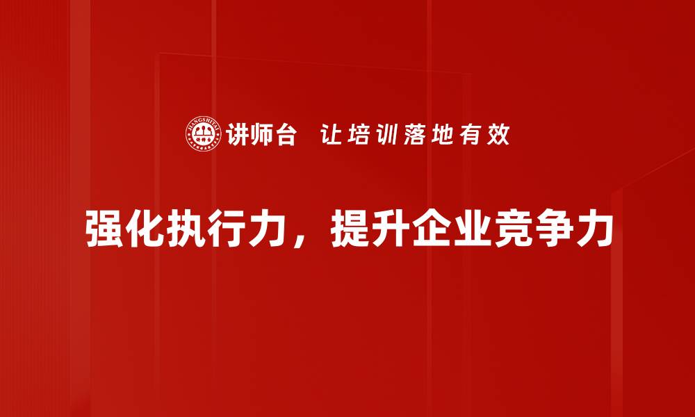 文章提升团队执行力的有效策略与方法分享的缩略图