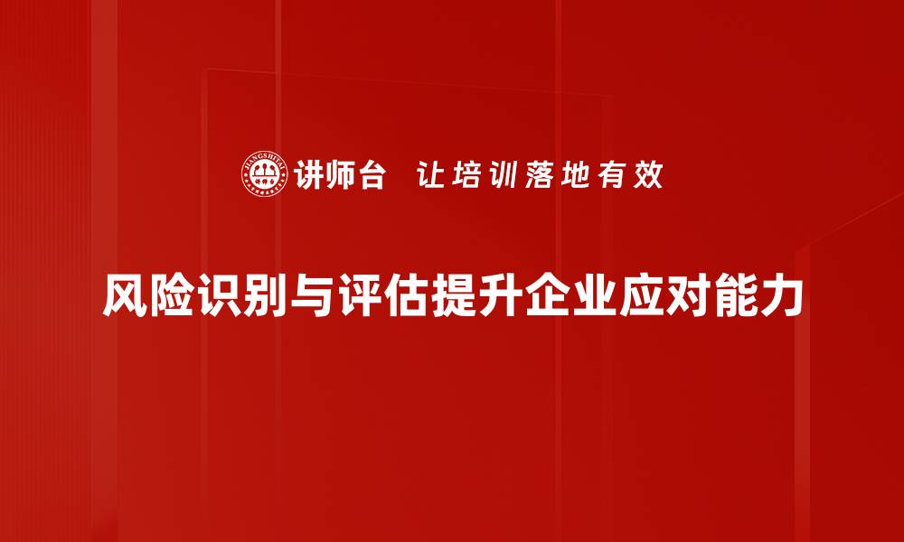 文章提升企业竞争力的风险识别与评估策略探讨的缩略图