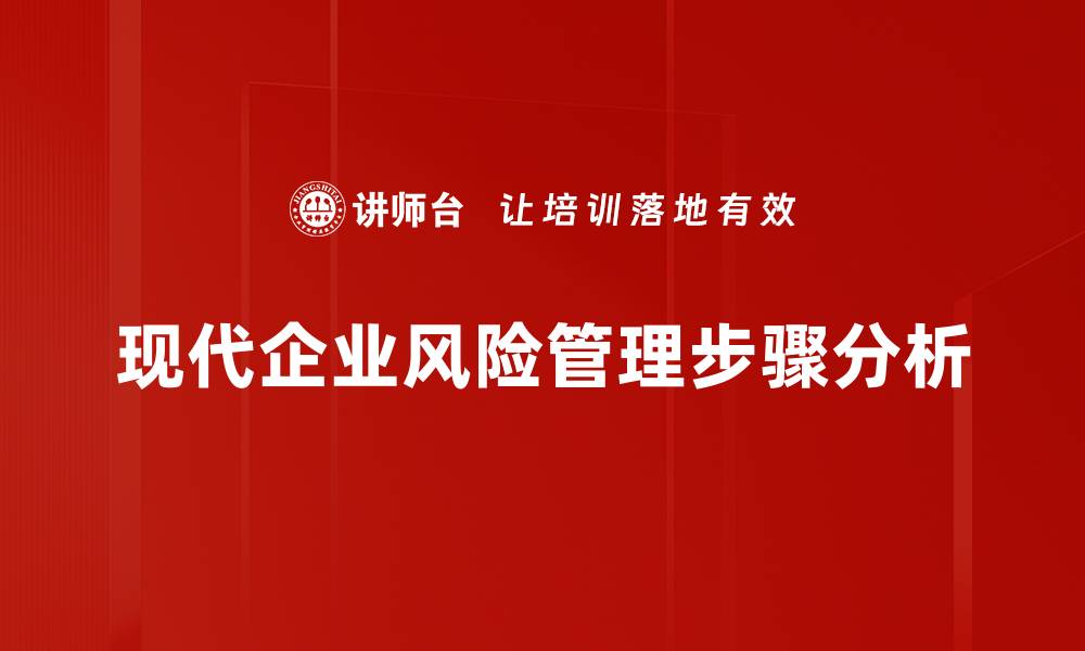 现代企业风险管理步骤分析