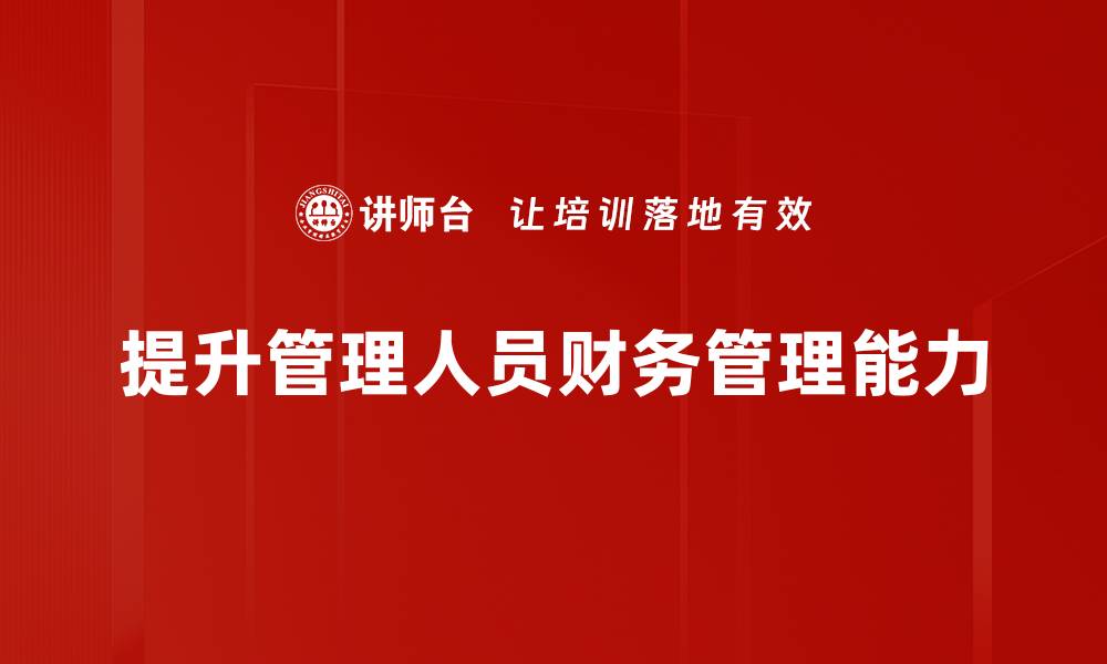 提升管理人员财务管理能力