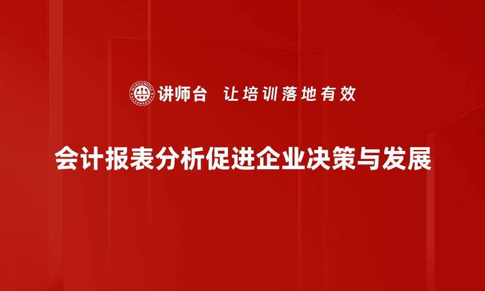 文章会计报表分析技巧揭秘，助你快速读懂企业财务健康状况的缩略图