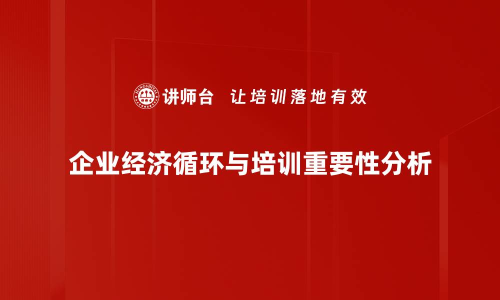 文章企业经济循环：提升效益的关键策略与实践探索的缩略图