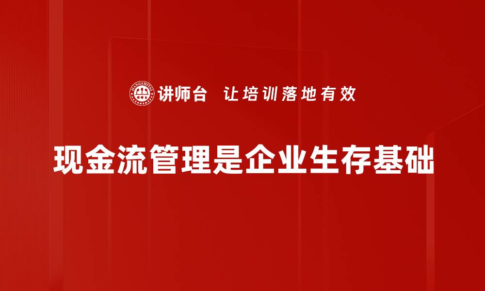 文章提升企业竞争力的现金流管理策略解析的缩略图
