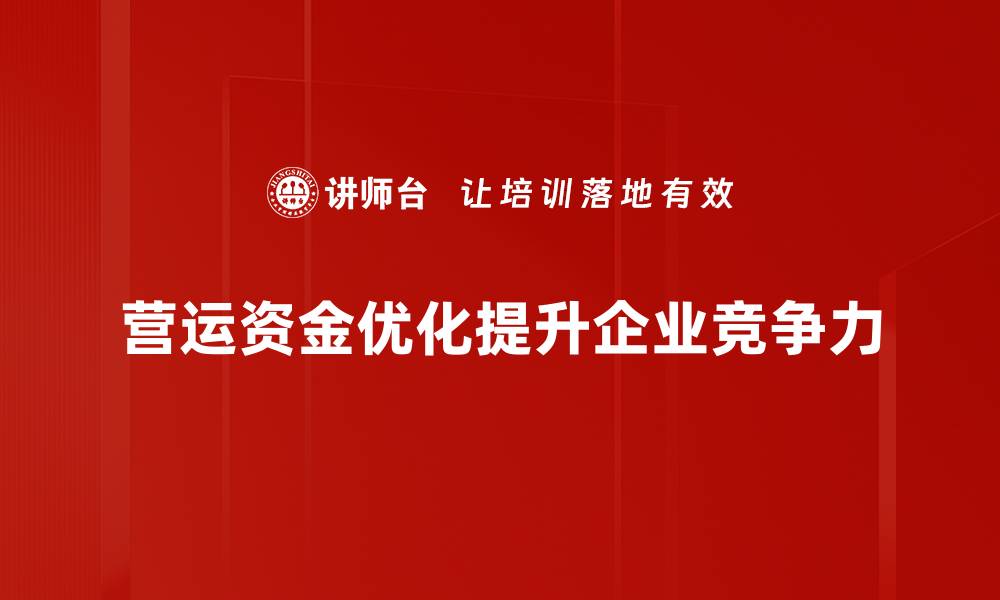 营运资金优化提升企业竞争力