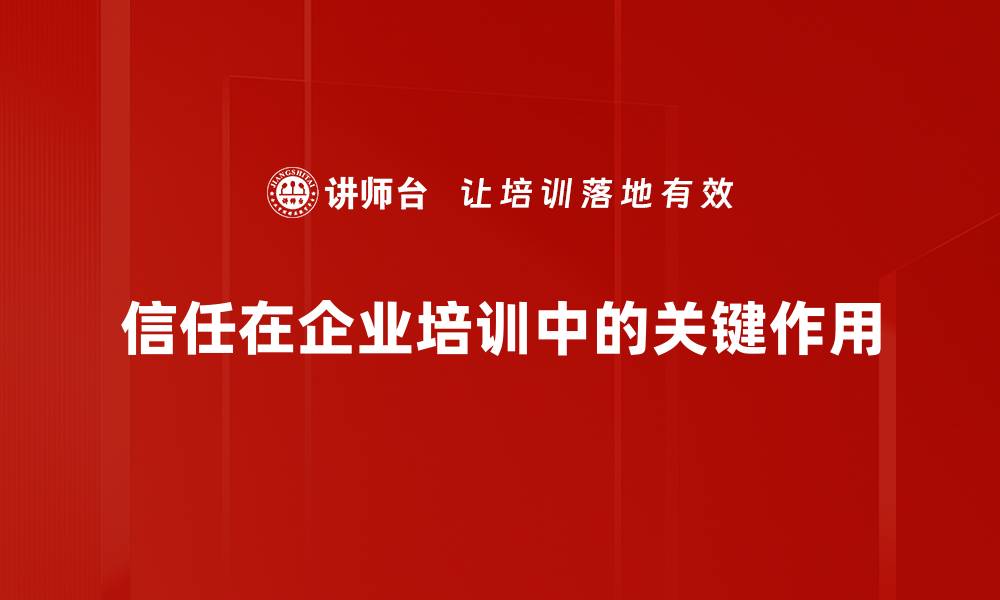 信任在企业培训中的关键作用