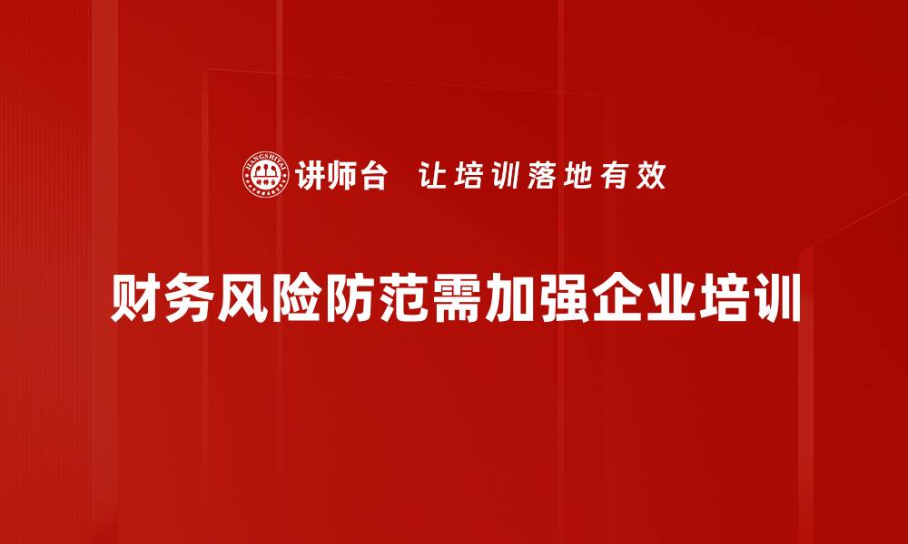 文章有效财务风险防范策略，助力企业稳健发展的缩略图