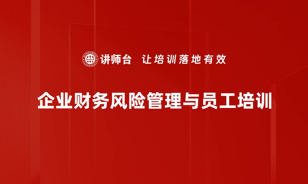 企业财务风险管理与员工培训