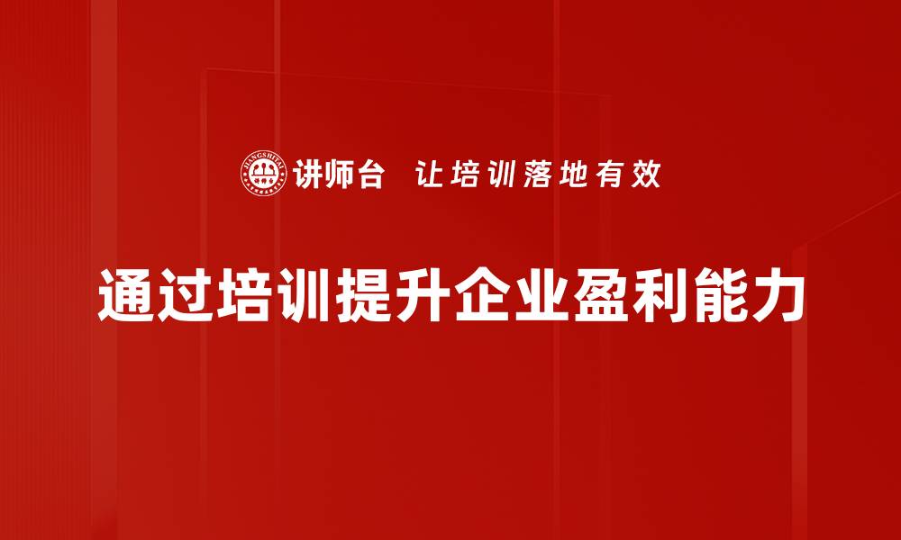 通过培训提升企业盈利能力