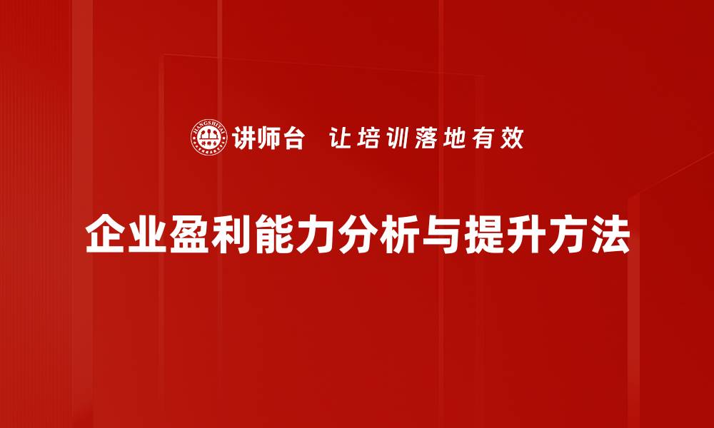 企业盈利能力分析与提升方法