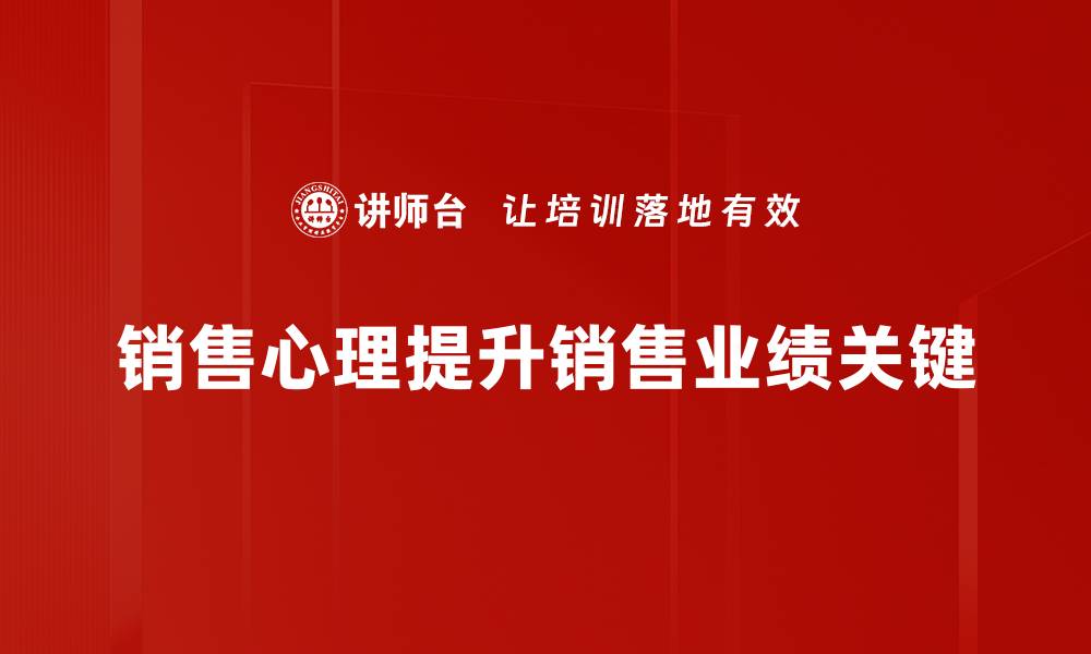 销售心理提升销售业绩关键