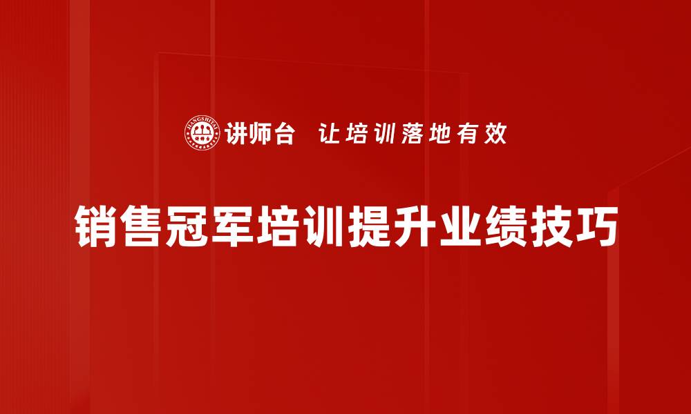销售冠军培训提升业绩技巧