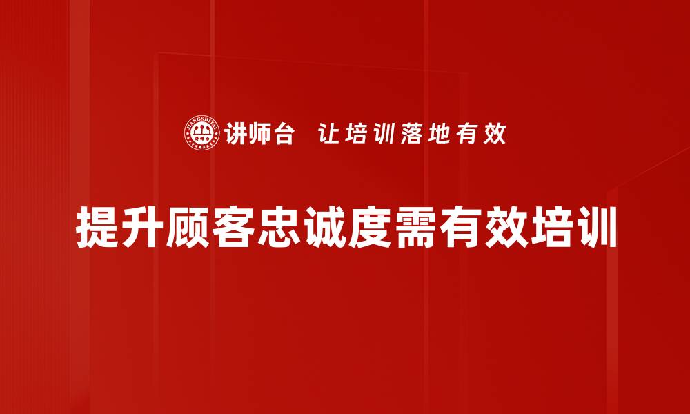 文章提升顾客忠诚度的五大有效策略分享的缩略图