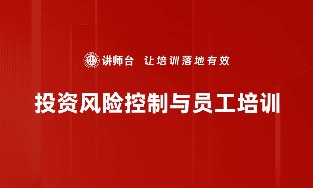 文章掌握投资风险控制，助你稳健增值财富秘诀的缩略图