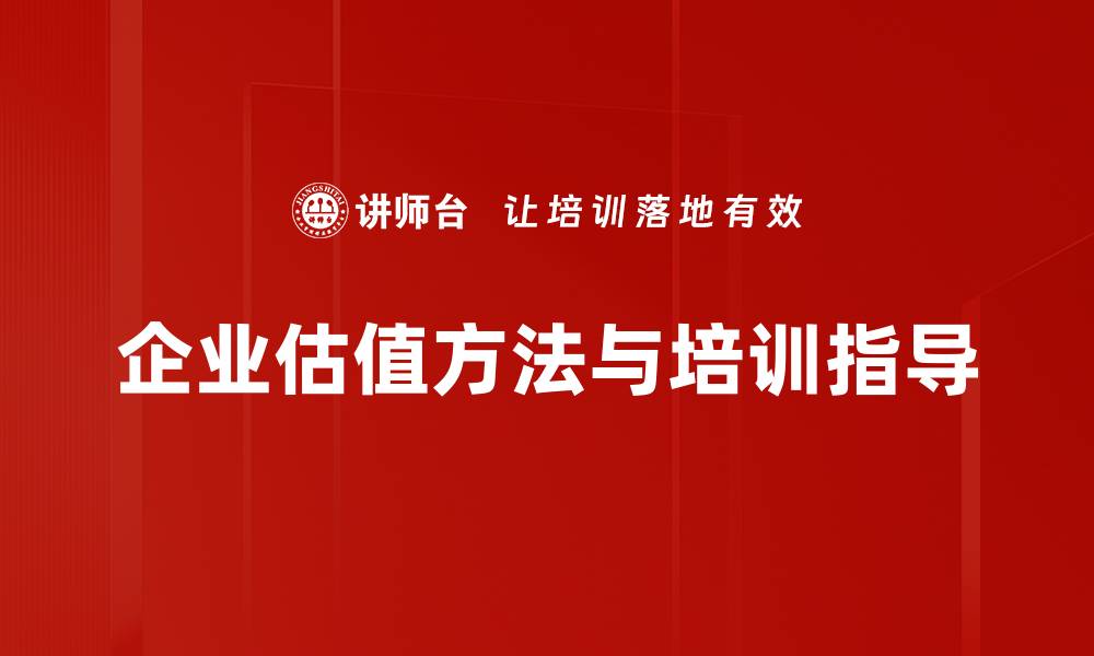 文章掌握企业估值方法，提升投资决策能力的缩略图