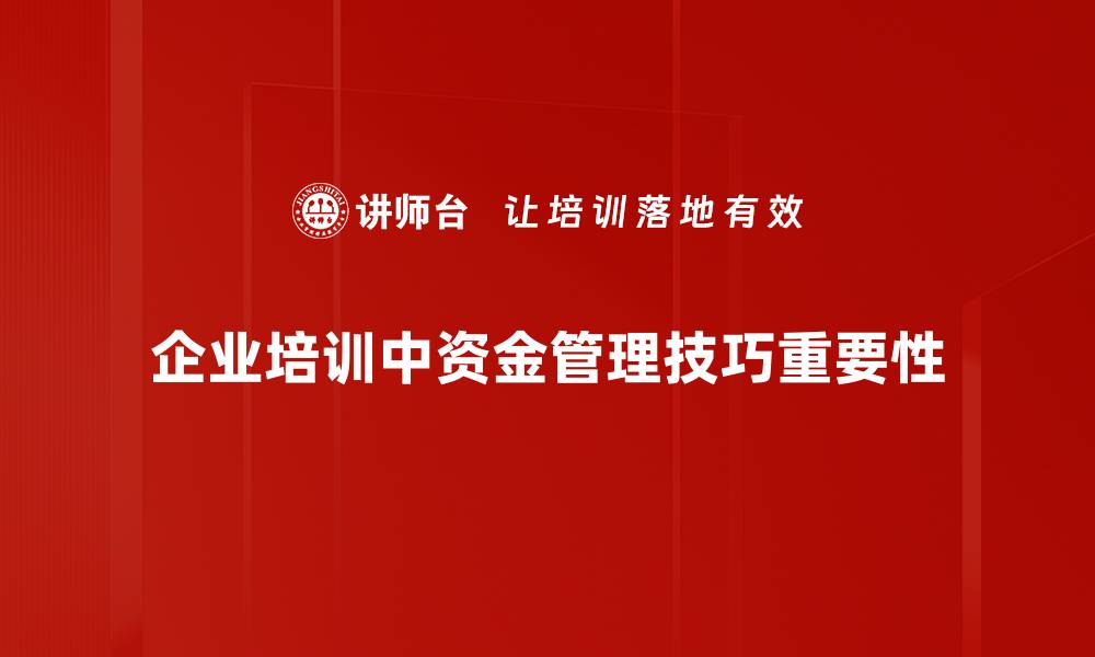 企业培训中资金管理技巧重要性