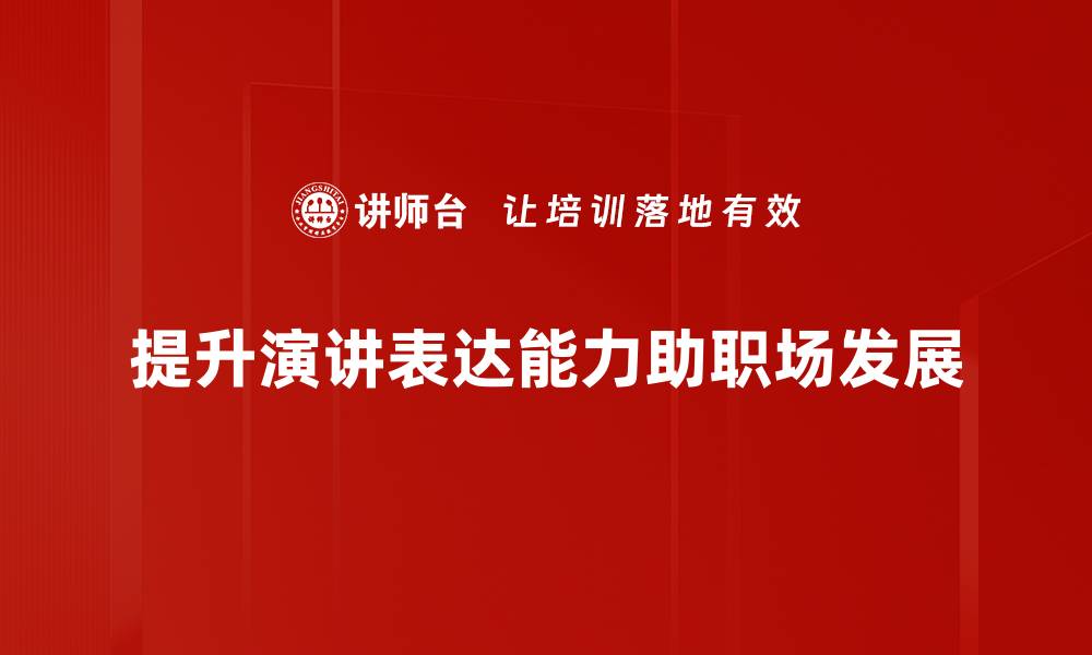 提升演讲表达能力助职场发展