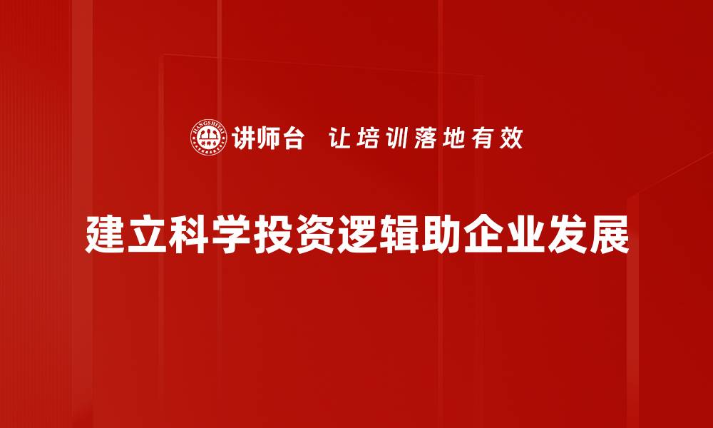 文章掌握投资逻辑建立的关键，助你稳健理财之路的缩略图