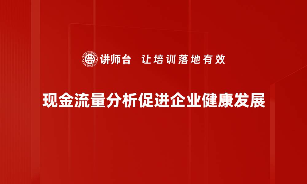 文章掌握现金流量分析，提升企业财务管理效率的缩略图