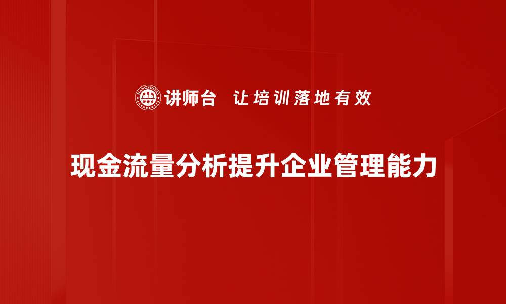 文章全面解析现金流量分析的重要性与技巧的缩略图