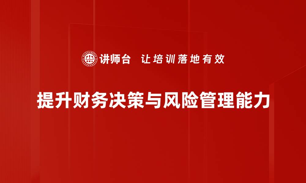 提升财务决策与风险管理能力