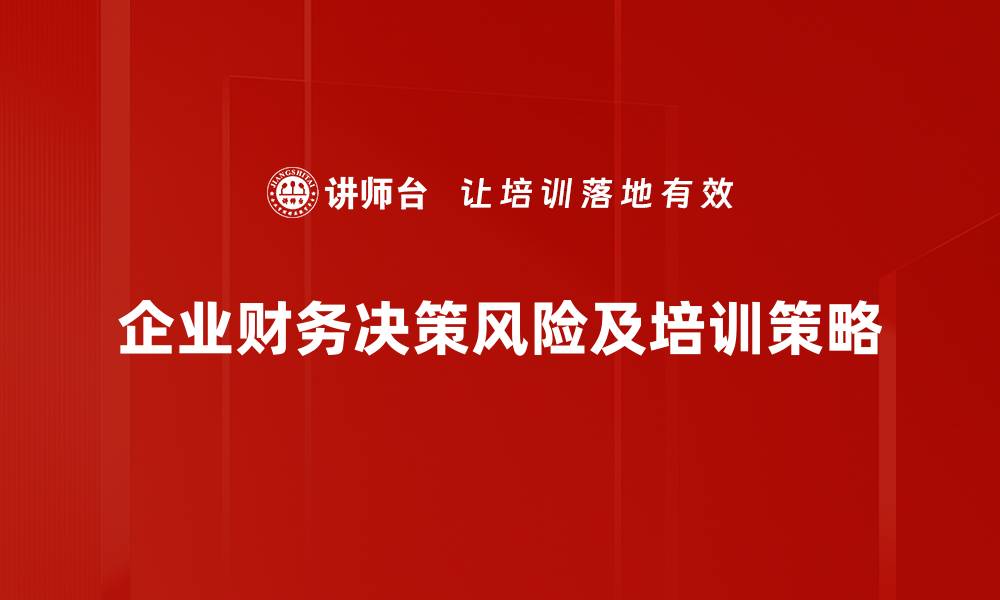 企业财务决策风险及培训策略