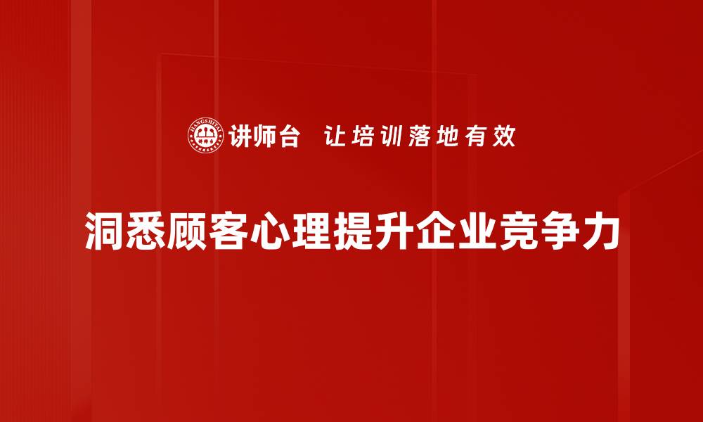 洞悉顾客心理提升企业竞争力