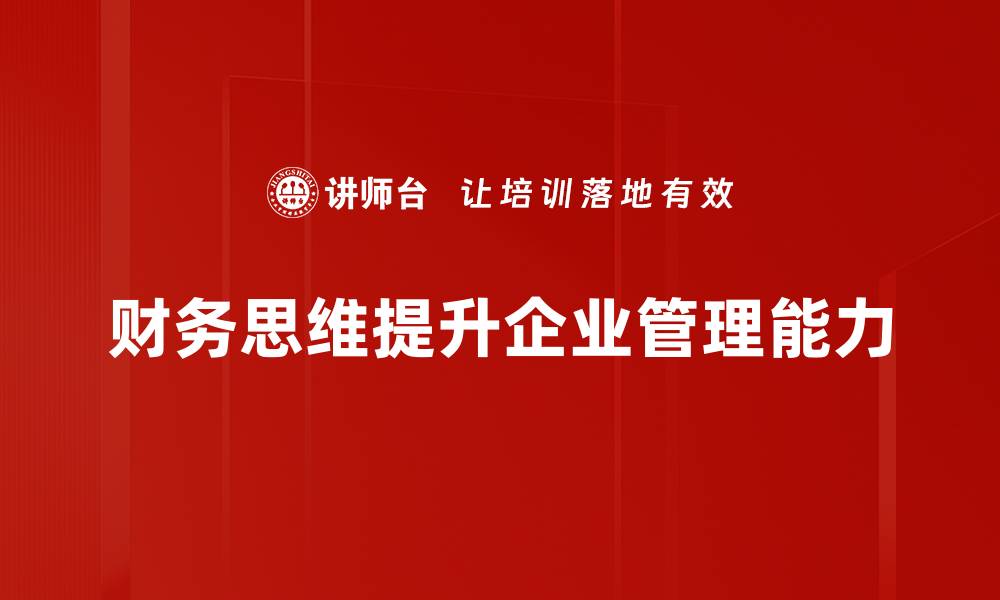 文章财务思维与管理：提升企业决策力的关键秘诀的缩略图