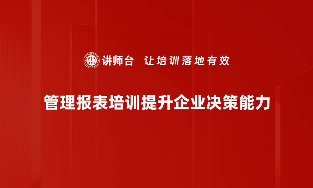 管理报表培训提升企业决策能力