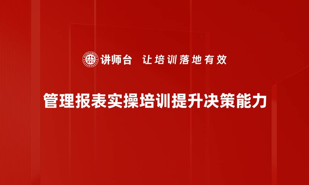 管理报表实操培训提升决策能力