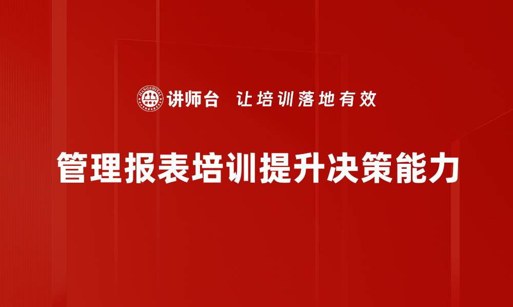 管理报表培训提升决策能力