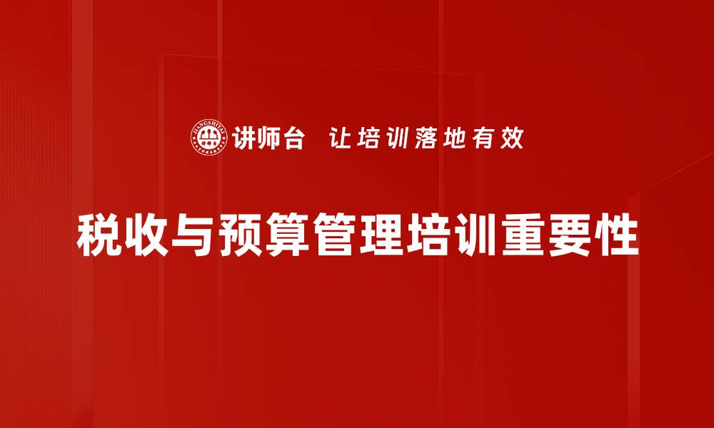 税收与预算管理培训重要性