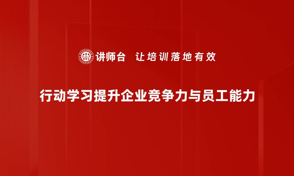 文章行动学习：提升团队能力的有效方法与实践分享的缩略图