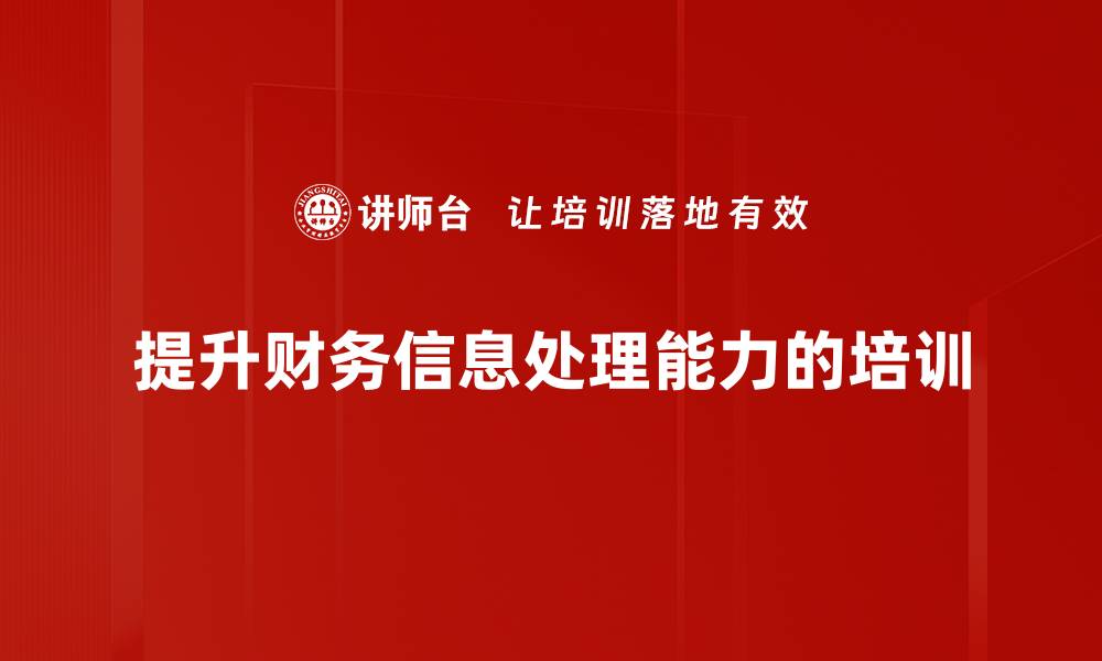 提升财务信息处理能力的培训