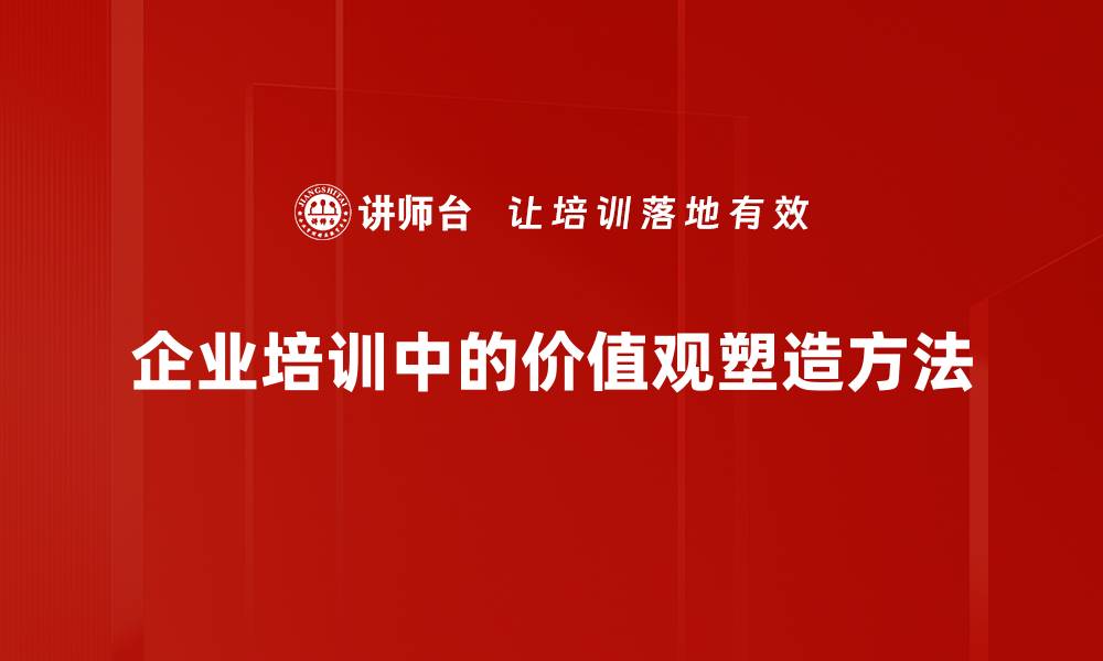 文章掌握价值塑造方法，提升个人与职场竞争力秘诀的缩略图