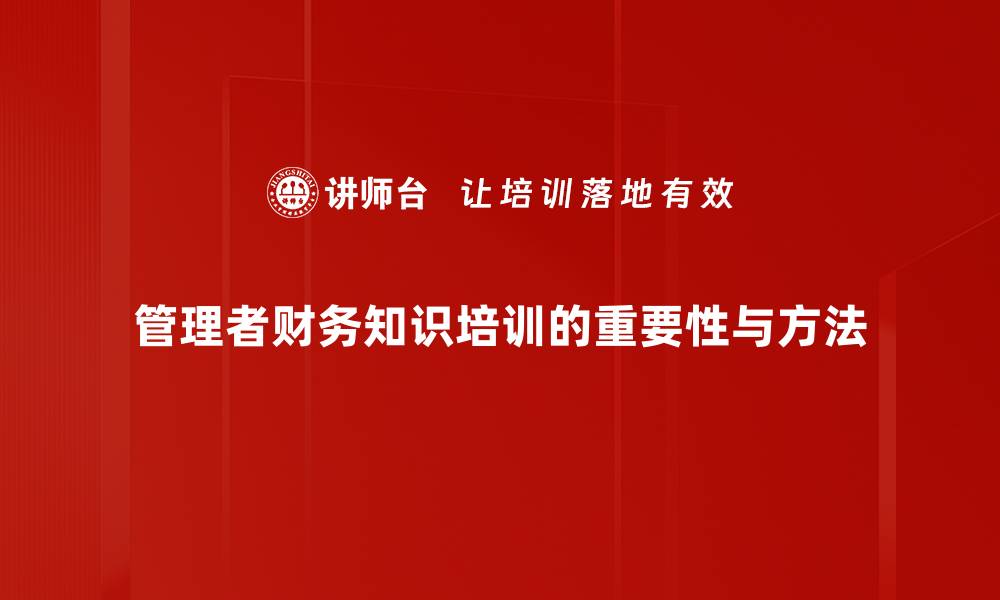 文章提升管理者财务知识，助力企业高效决策与发展的缩略图