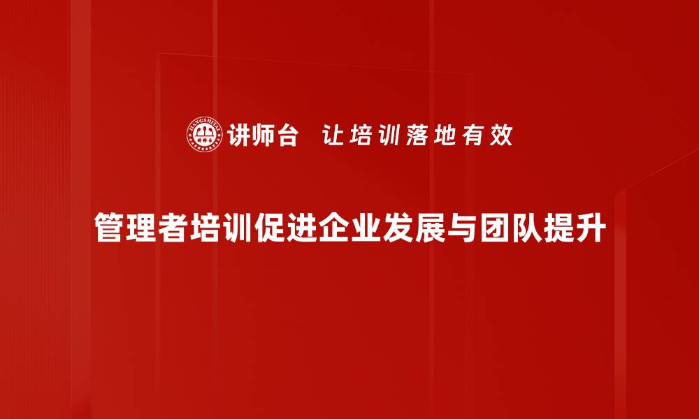 文章提升管理者培训有效性的方法与技巧的缩略图