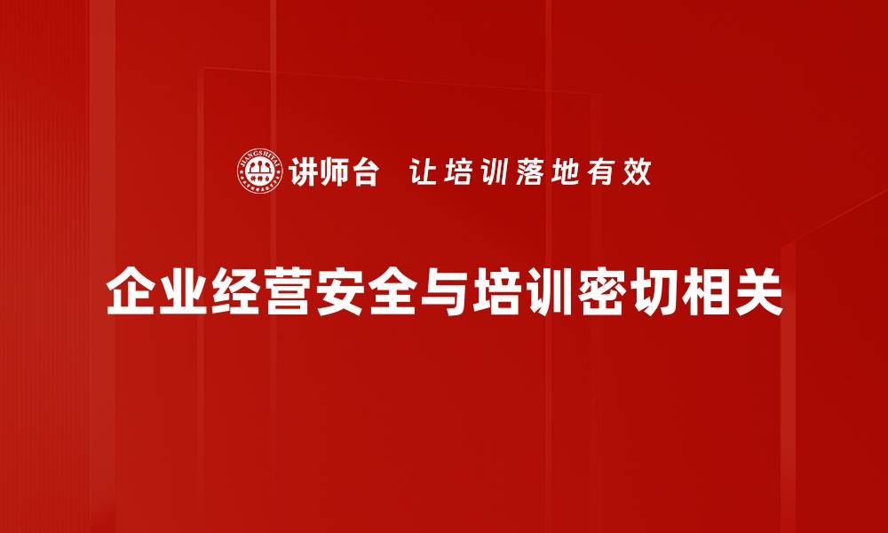 企业经营安全与培训密切相关